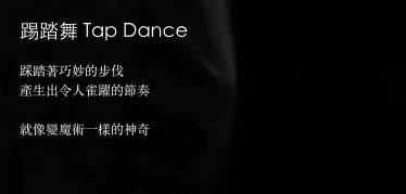 踢踏舞 Tap Dance